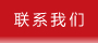聯(lián)系我們